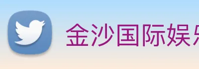 金沙国际娱乐城 Logo
